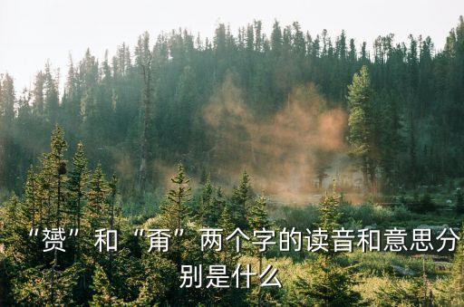 “赟”和“甭”兩個(gè)字的讀音和意思分別是什么