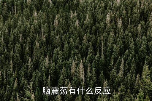腦震蕩癥狀
