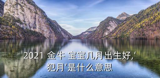金牛寶寶,2021年屬牛的金牛座寶寶是什么來頭?