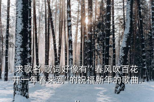 春風吹啊吹,歌詞好像有春風吹百花開一年到