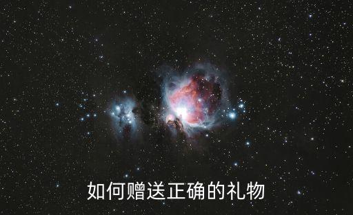 如何贈送正確的禮物