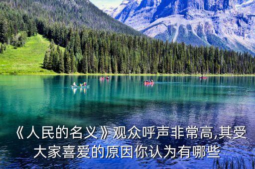 《人民的名義》觀眾呼聲非常高,其受大家喜愛的原因你認為有哪些
