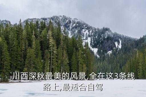川西景點,離成都最近的川西景點