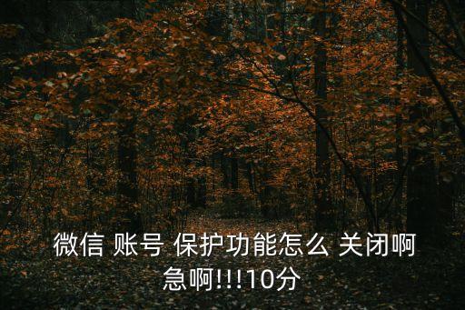 微信關閉賬號保護