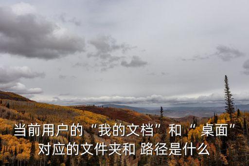 當前用戶的“我的文檔”和“ 桌面”對應的文件夾和 路徑是什么