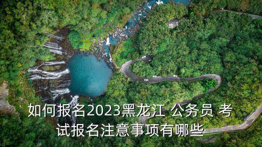 黑龍江省公務員考試,黑龍江公務員考試一年幾次