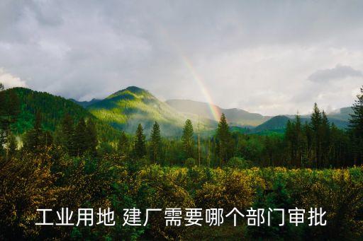 建廠,農村建設用地可以建廠嗎?法律分析:一般不可以