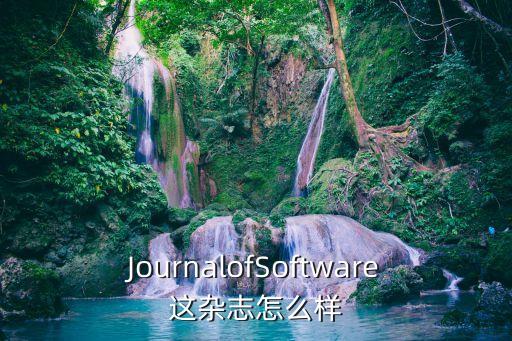 JournalofSoftware這雜志怎么樣
