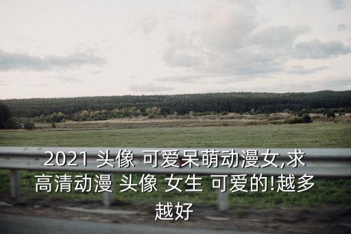 可愛(ài)小女生頭像