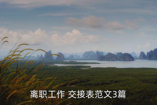 工作交接清單,內部崗位調動工作交接清單