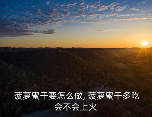 菠蘿蜜干要怎么做, 菠蘿蜜干多吃會不會上火