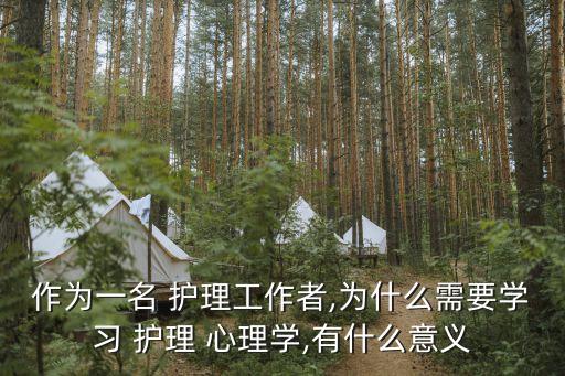 護(hù)理心理學(xué)