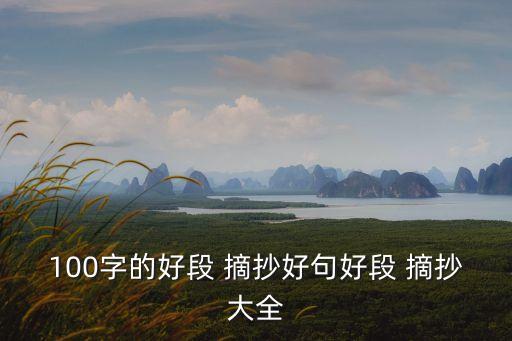 100字的好段 摘抄好句好段 摘抄大全