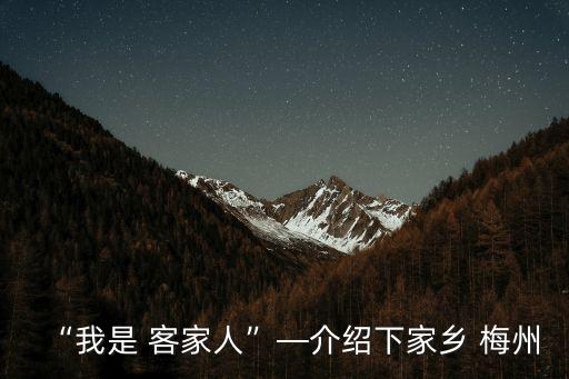 梅州客家