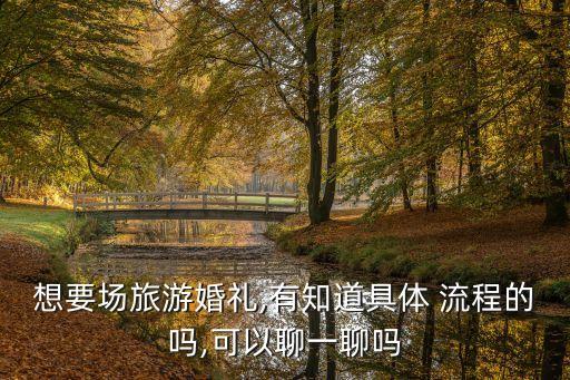 旅行結(jié)婚具體流程,旅游結(jié)婚大概多少錢