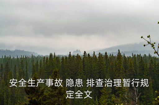 安全隱患排查制度,幼兒園活動場地安全隱患排查制度