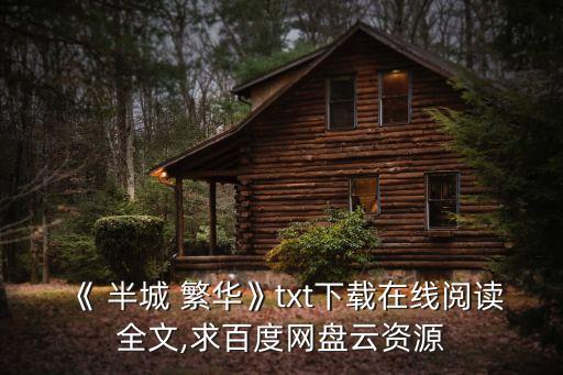 《 半城 繁華》txt下載在線閱讀全文,求百度網盤云資源