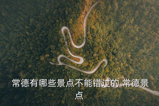 常德桃花源