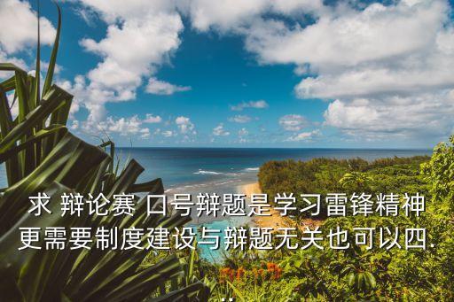 辯論賽口號
