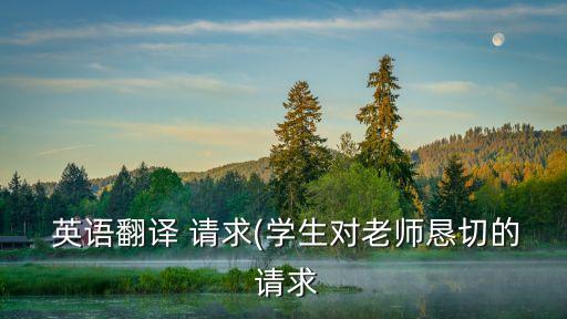 請求英語,請求某人做某事英語