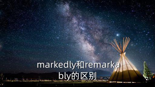  markedly和remarkably的區別