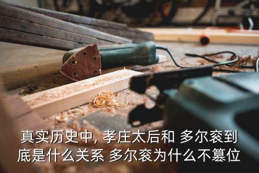 多爾袞孝莊