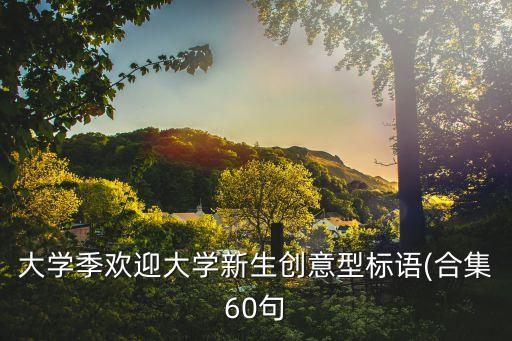 歡迎新同學,歡迎新同學的話簡短大學迎新的句子