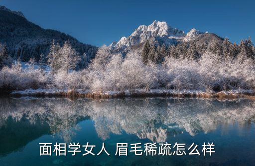 眉毛淡的女人,眉毛淡似無眉女人面相:性格變化無常
