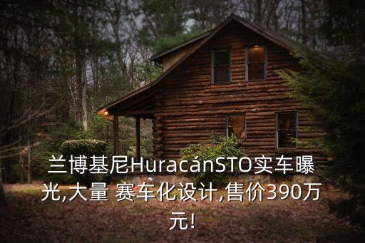 蘭博基尼HuracánSTO實(shí)車曝光,大量 賽車化設(shè)計(jì),售價(jià)390萬(wàn)元!