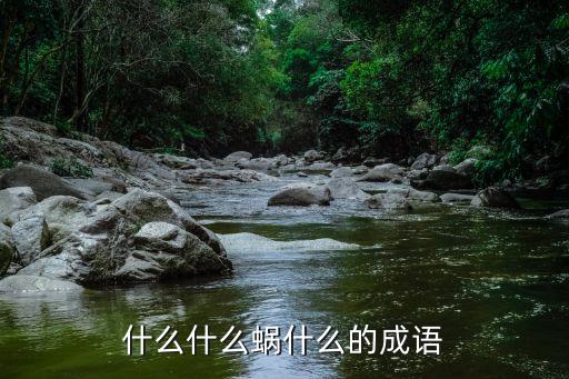 蝸角之爭,觸蠻之戰(zhàn)蝸角之爭