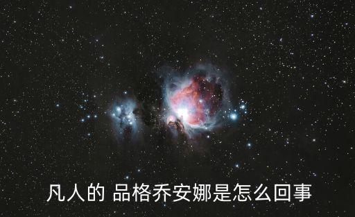  凡人的 品格喬安娜是怎么回事