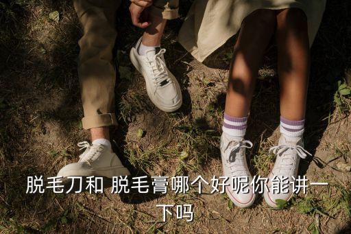 脫毛膏有用嗎,脫毛膏可以永久脫毛嗎?一文看懂