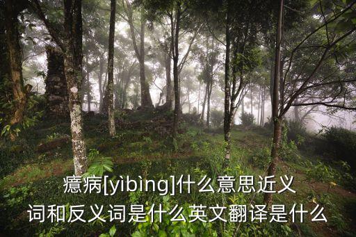 癔病