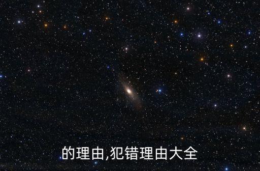 犯錯的理由,犯錯理由大全