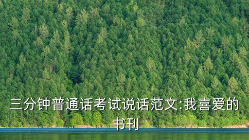 三分鐘普通話考試說話范文:我喜愛的 書刊
