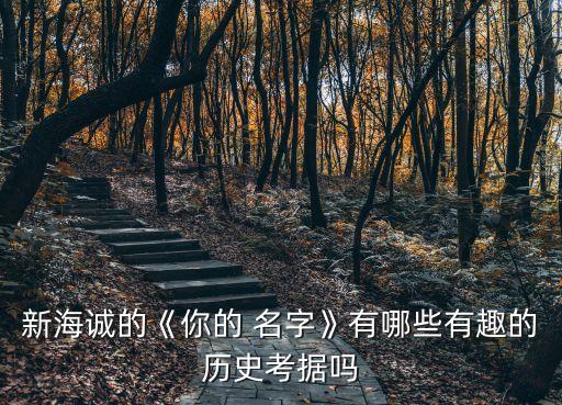 新海誠的《你的 名字》有哪些有趣的歷史考據嗎