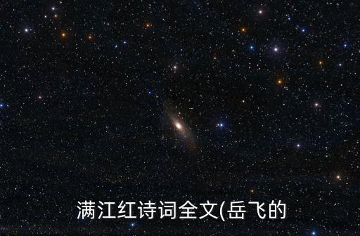  滿江紅詩詞全文(岳飛的