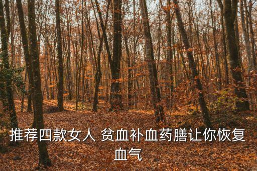 推薦四款女人 貧血補血藥膳讓你恢復血氣