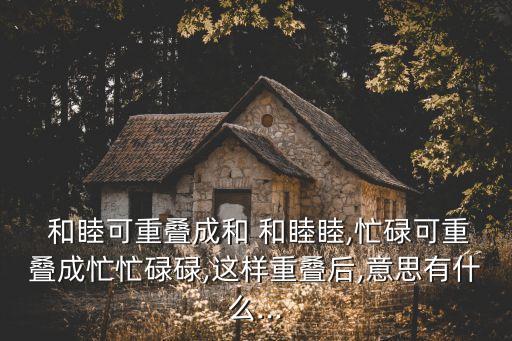 和和睦睦,和睦相處你準備好了嗎?