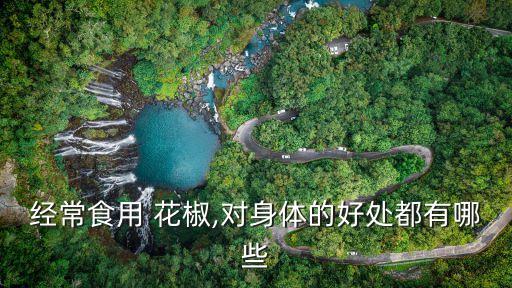 吃花椒有什么好處,女人吃花椒有什么好處