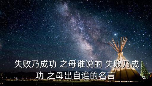  失敗乃成功 之母誰說的 失敗乃成功 之母出自誰的名言