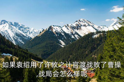 官渡之戰誰贏了,官渡之戰:誰贏誰輸?