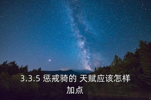 3.3.5 懲戒騎的 天賦應該怎樣加點