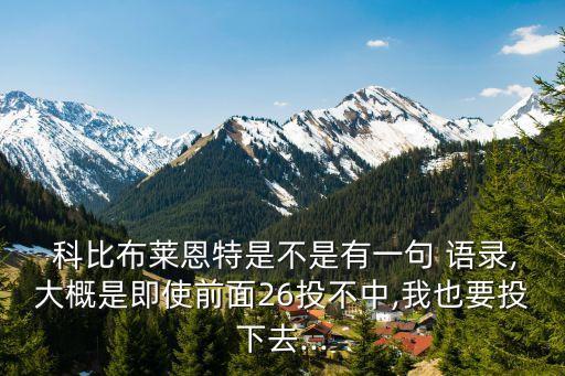 科比語錄,92科比語錄