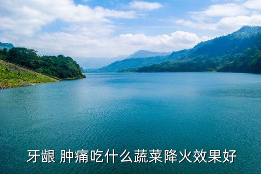 牙齦腫痛吃什么好,牙齦腫痛吃什么藥好?一般不會(huì)有明顯疼痛
