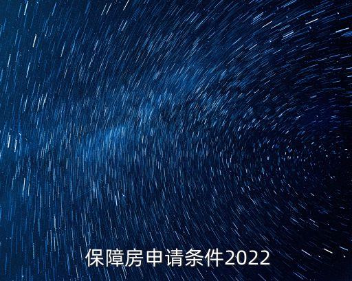 保障房政策,深圳市人才保障房政策