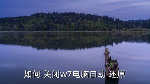 如何關(guān)閉系統(tǒng)還原,如何恢復(fù)系統(tǒng)還原