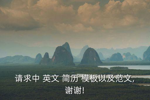 英文簡歷模板下載,翻譯簡歷模板