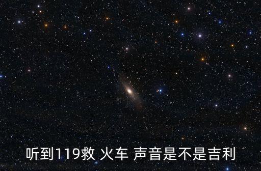 救火車聲音,非緊急任務時不得使用警報器、標志燈具