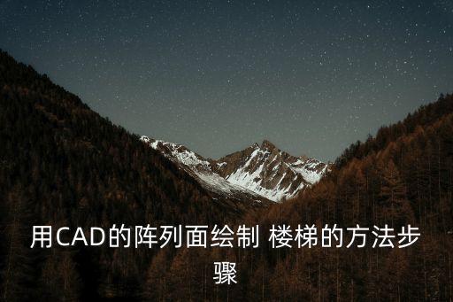 用CAD的陣列面繪制 樓梯的方法步驟